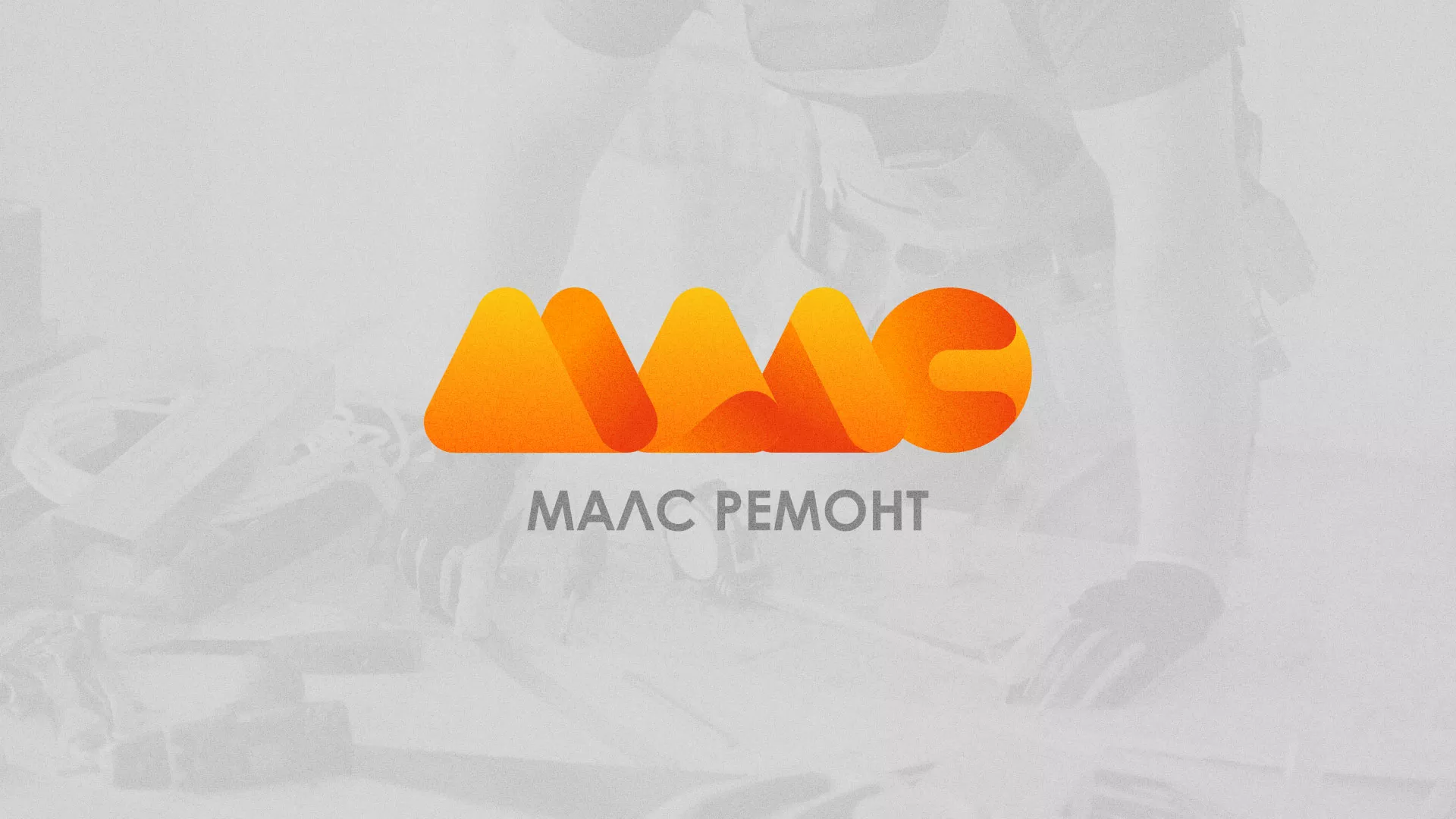 Создание логотипа для компании «МАЛС РЕМОНТ» в Усть-Лабинске